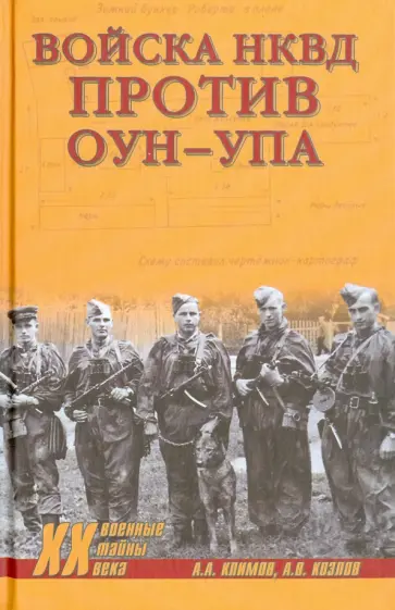 Климов, Козлов - Войска НКВД против ОУН-УПА Климов, Козлов - Войска НКВД против ОУН-УПА обложка книги