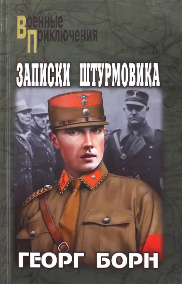Георг Борн - Записки штурмовика Георг Борн - Записки штурмовика обложка книги