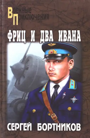 Сергей Бортников - Фриц и два Ивана обложка книги