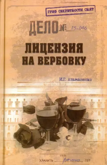Игорь Атаманенко - Лицензия на вербовку Игорь Атаманенко - Лицензия на вербовку обложка книги