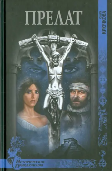 Ольга Крючкова - Прелат обложка книги