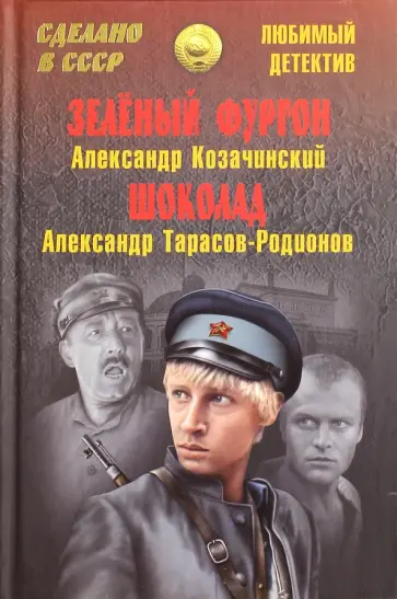 Козачинский, Тарасов-Родионов - Зеленый фургон. Шоколад Козачинский, Тарасов-Родионов - Зеленый фургон. Шоколад обложка книги
