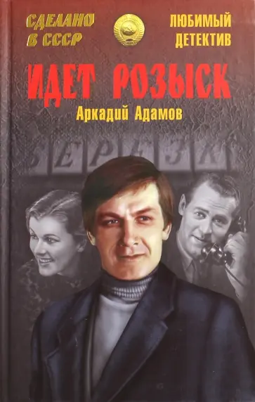 Аркадий Адамов - Идет Розыск обложка книги