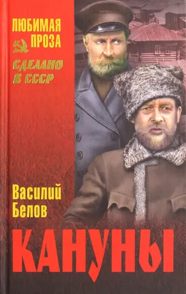 Василий Белов - Кануны. Хроника конца 20-х годов Василий Белов - Кануны. Хроника конца 20-х годов обложка книги
