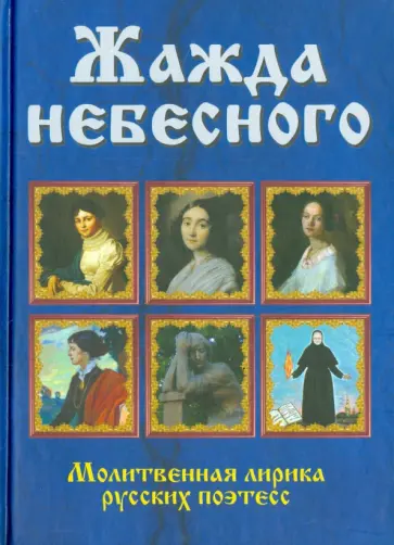 В. Калугин - Жажда небесного. Молитвенная лирика русских поэтесс В. Калугин - Жажда небесного. Молитвенная лирика русских поэтесс обложка книги