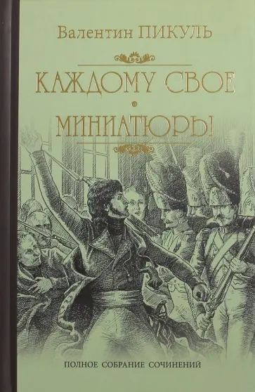 Валентин Пикуль - Каждому свое. Миниатюры обложка книги