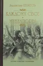 Собрание сочинений В. Пикуля