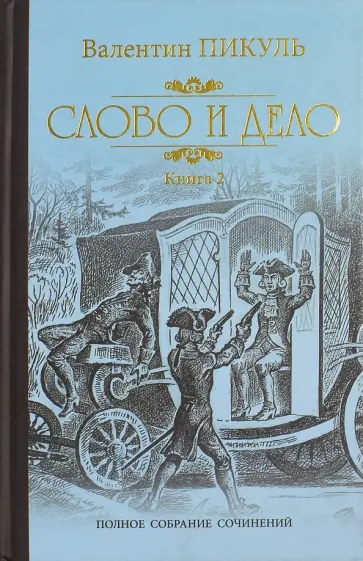 Валентин Пикуль - Слово и дело. Роман-хроника времен Анны Иоанновны. В 2-х книгах обложка книги