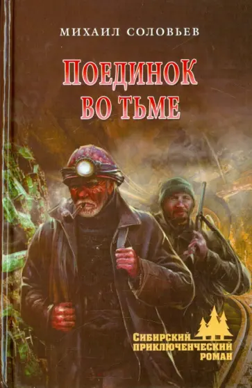 Михаил Соловьев - Поединок во тьме обложка книги
