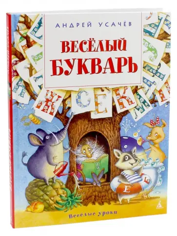 Андрей Усачев - Весёлый букварь. Пособие для дошкольников, школьников и послешкольников обложка книги