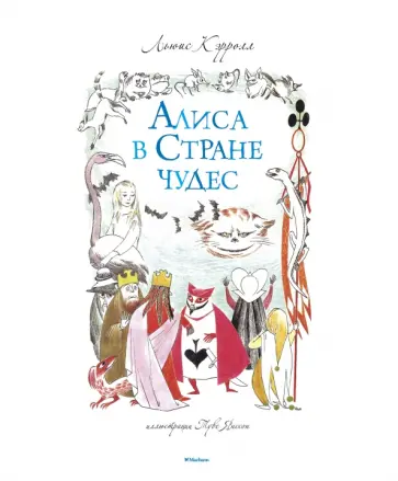 Льюис Кэрролл - Алиса в стране чудес Льюис Кэрролл - Алиса в стране чудес обложка книги