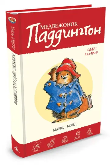 Майкл Бонд - Медвежонок Паддингтон сдает экзамен Майкл Бонд - Медвежонок Паддингтон сдает экзамен обложка книги