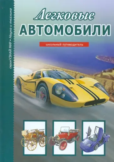Геннадий Черненко - Легковые автомобили Геннадий Черненко - Легковые автомобили обложка книги