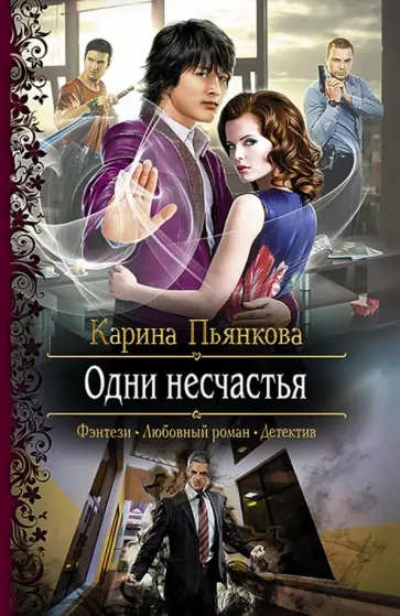 Карина Пьянкова - Одни несчастья обложка книги