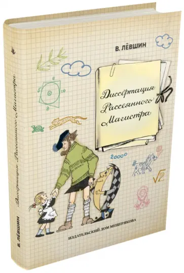 Владимир Левшин - Диссертация Рассеянного Магистра Владимир Левшин - Диссертация Рассеянного Магистра обложка книги