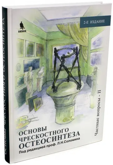 Соломин, Рунков - Основы чрескостного остеосинтеза. Том 3. Частные вопросы обложка книги