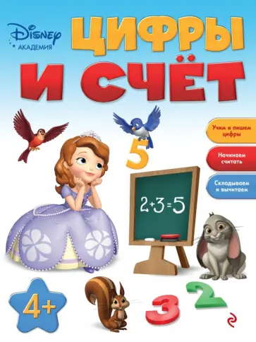 Цифры и счёт. Для детей от 4 лет обложка книги