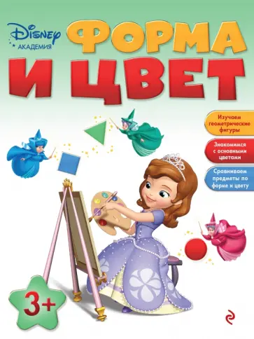 Форма и цвет. Для детей от 3 лет обложка книги