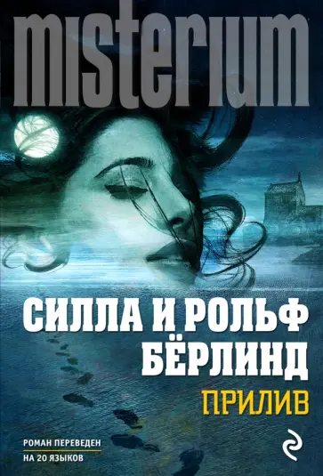 Бёрлинд, Бёрлинд - Прилив Бёрлинд, Бёрлинд - Прилив обложка книги