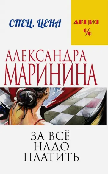 Александра Маринина - За все надо платить обложка книги