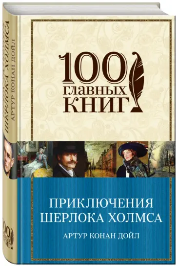 Артур Дойл - Приключения Шерлока Холмса Артур Дойл - Приключения Шерлока Холмса обложка книги
