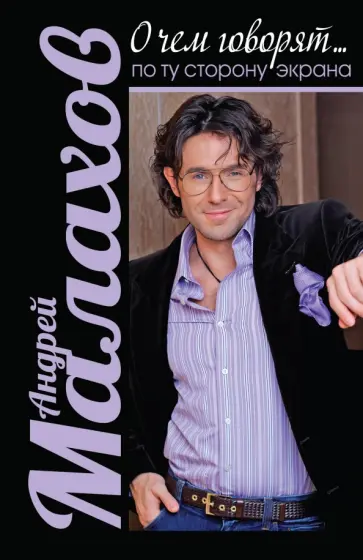 Андрей Малахов - О чем говорят... по ту сторону экрана обложка книги