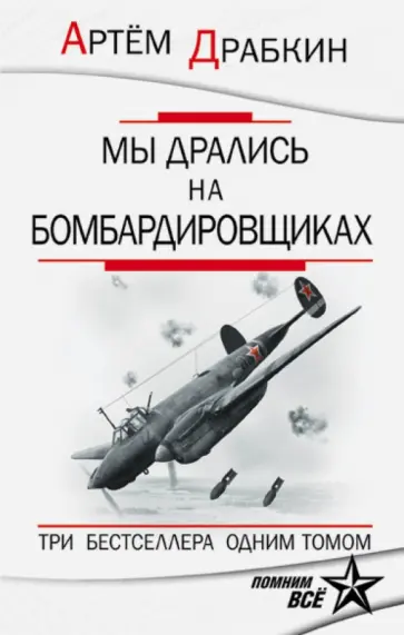 Артем Драбкин - Мы дрались на бомбардировщиках. 3 бестселлера в 1 томе обложка книги