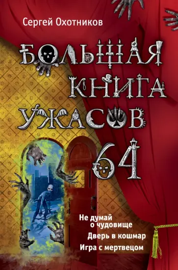 Сергей Охотников - Большая книга ужасов. 64 обложка книги