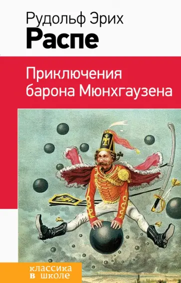 Рудольф Распе - Приключения барона Мюнхгаузена обложка книги