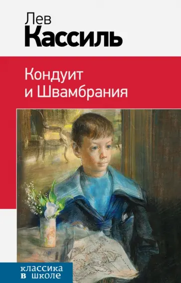 Лев Кассиль - Кондуит и Швамбрания обложка книги