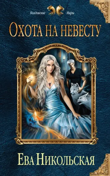 Ева Никольская - Охота на невесту обложка книги