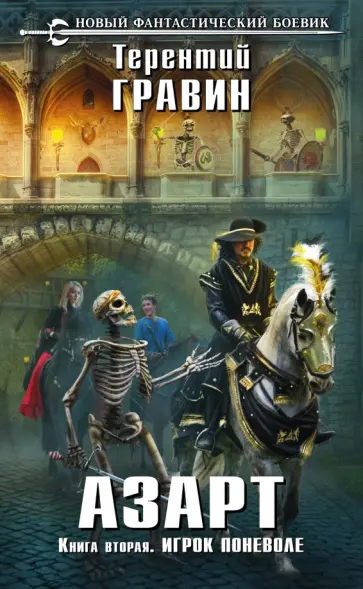 Терентий Гравин - Азарт. Книга вторая. Игрок поневоле обложка книги