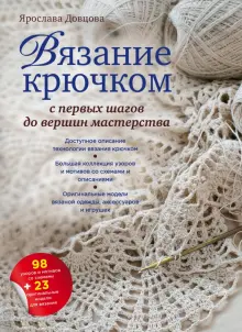 Как научиться вязать: основы техники и схемы вязания крючком для начинающих