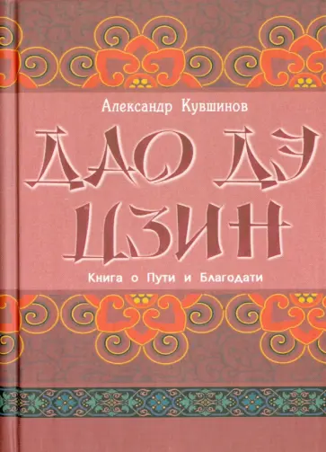 Александр Кувшинов - Лао Цзы. Дао дэ цзин. Книга о Пути и Благодати обложка книги