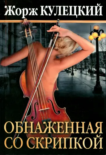 Жорж Кулецкий - Обнаженная со скрипкой обложка книги