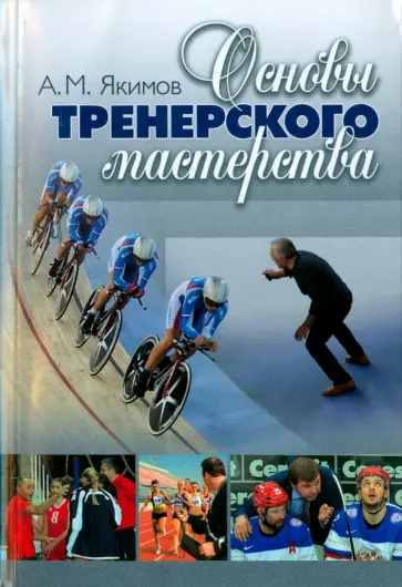 Анатолий Якимов - Основы тренерского мастерства обложка книги