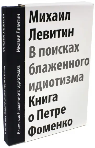 Михаил Левитин - В поисках блаженного идиотизма. Разрозненные листы. Книга о Петре Фоменко обложка книги