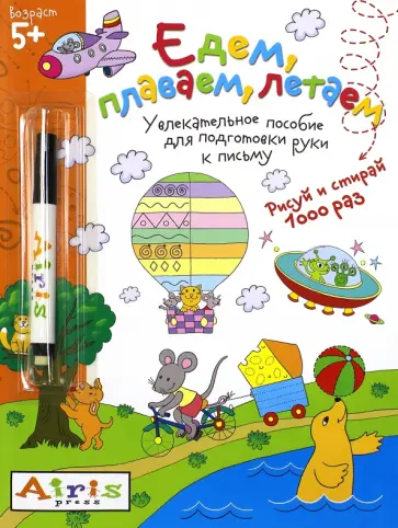 Татьяна Тимофеева - Рисуй и стирай. Едем, плаваем, летаем (с фломастером). Многоразовая раскраска обложка книги