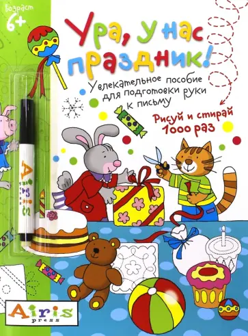Татьяна Тимофеева - Рисуй и стирай. Ура, у нас праздник! (с фломастером). Многоразовая раскраска обложка книги