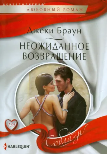 Джеки Браун - Неожиданное возвращение обложка книги