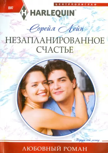 Сорейя Лейн - Незапланированное счастье Сорейя Лейн - Незапланированное счастье обложка книги