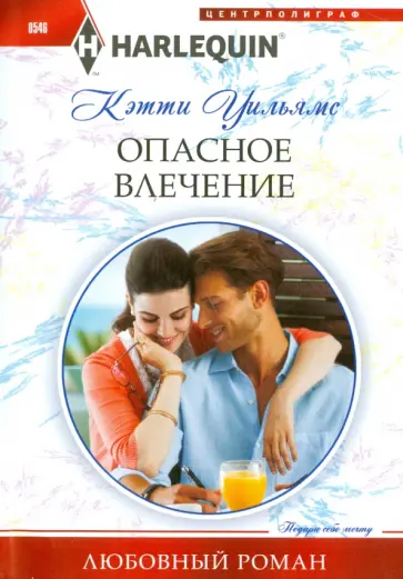 Кэтти Уильямс - Опасное влечение Кэтти Уильямс - Опасное влечение обложка книги