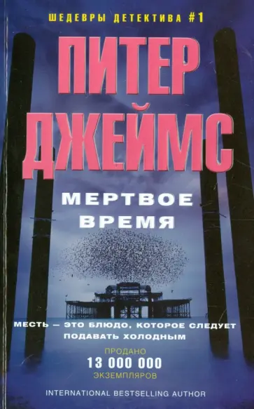 Питер Джеймс - Мертвое время Питер Джеймс - Мертвое время обложка книги