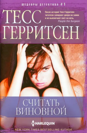 Тесс Герритсен - Считать виновной Тесс Герритсен - Считать виновной обложка книги