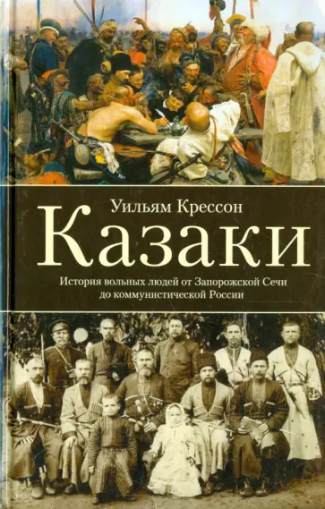 Уильям Крессон - Казаки. История "вольных людей" от Запорожской Сечи до коммунистической России обложка книги