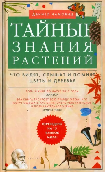 Дэниел Чамовиц - Тайные знания растений. Что видят, слышат и помнят цветы и деревья обложка книги