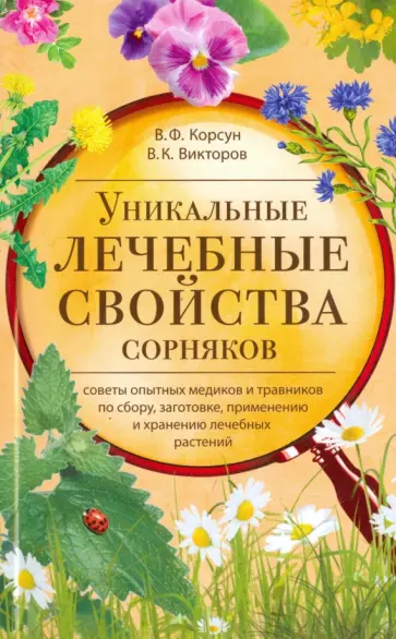 Корсун, Викторов - Уникальные лечебные свойства сорняков Корсун, Викторов - Уникальные лечебные свойства сорняков обложка книги
