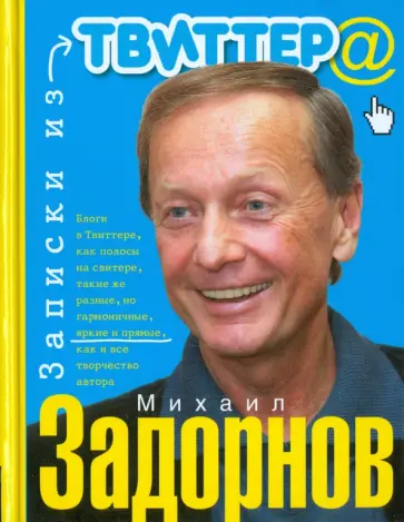Михаил Задорнов - Записки из Твиттера Михаил Задорнов - Записки из Твиттера обложка книги