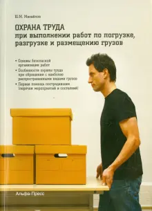 Книга: "Охрана труда при выполнении работ по погрузке, разгрузке и ...