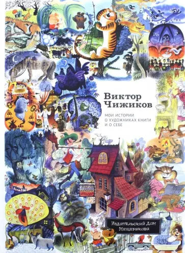 Виктор Чижиков - Мои истории о художниках книги и о себе обложка книги